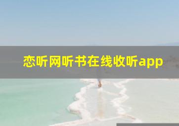 恋听网听书在线收听app