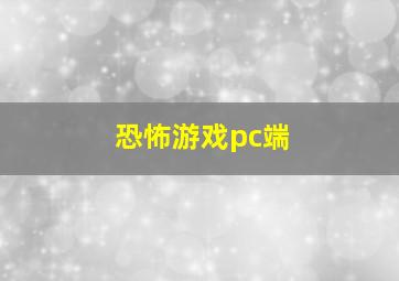 恐怖游戏pc端