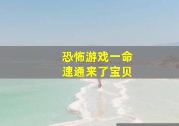 恐怖游戏一命速通来了宝贝