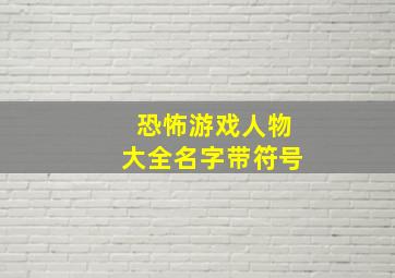 恐怖游戏人物大全名字带符号