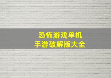 恐怖游戏单机手游破解版大全