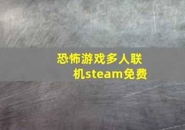 恐怖游戏多人联机steam免费