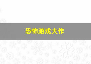 恐怖游戏大作