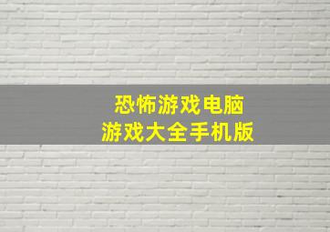 恐怖游戏电脑游戏大全手机版