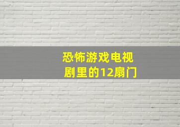 恐怖游戏电视剧里的12扇门