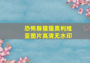 恐怖躲猫猫奥利维亚图片高清无水印