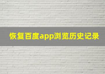 恢复百度app浏览历史记录