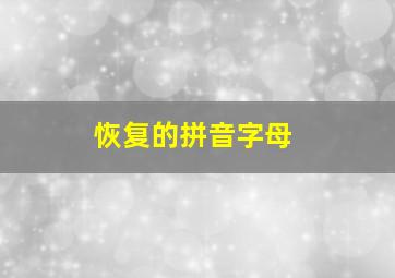 恢复的拼音字母