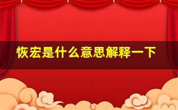 恢宏是什么意思解释一下