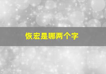 恢宏是哪两个字