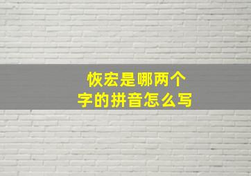 恢宏是哪两个字的拼音怎么写