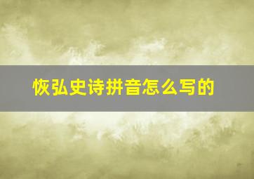 恢弘史诗拼音怎么写的