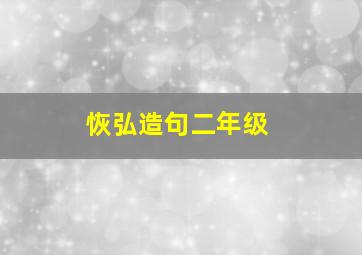 恢弘造句二年级