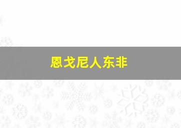 恩戈尼人东非