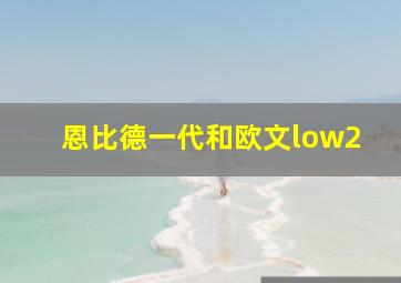 恩比德一代和欧文low2