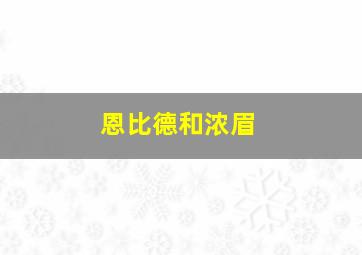 恩比德和浓眉