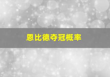 恩比德夺冠概率