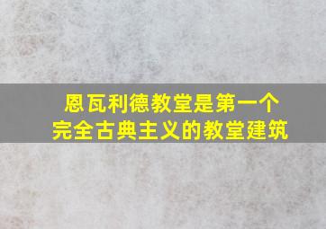 恩瓦利德教堂是第一个完全古典主义的教堂建筑