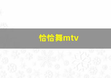 恰恰舞mtv