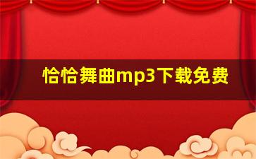 恰恰舞曲mp3下载免费