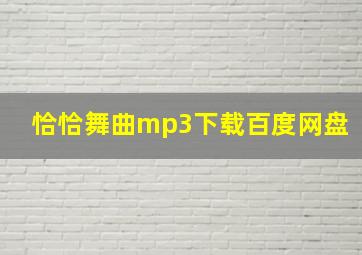 恰恰舞曲mp3下载百度网盘