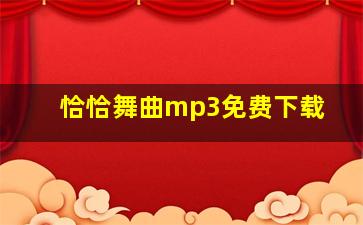 恰恰舞曲mp3免费下载