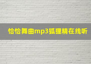 恰恰舞曲mp3狐狸精在线听