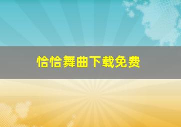 恰恰舞曲下载免费