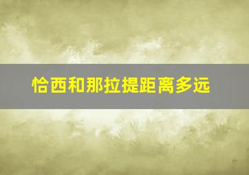 恰西和那拉提距离多远