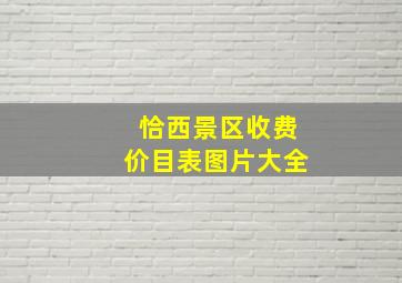 恰西景区收费价目表图片大全