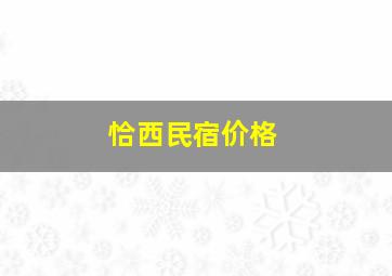 恰西民宿价格