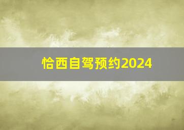 恰西自驾预约2024