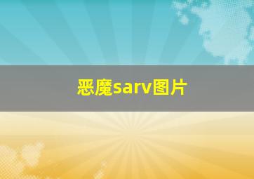 恶魔sarv图片