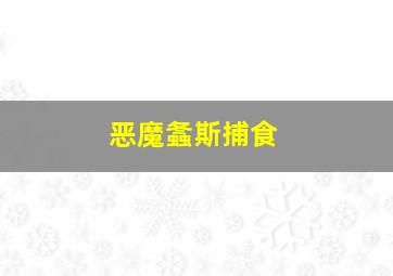 恶魔螽斯捕食