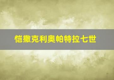 恺撒克利奥帕特拉七世