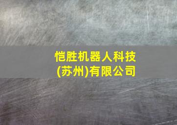 恺胜机器人科技(苏州)有限公司