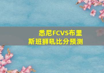 悉尼FCVS布里斯班狮吼比分预测