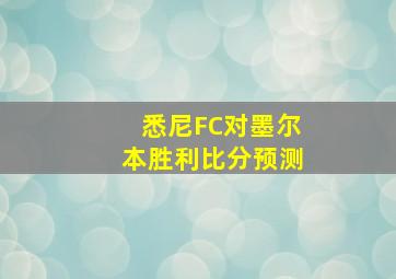 悉尼FC对墨尔本胜利比分预测