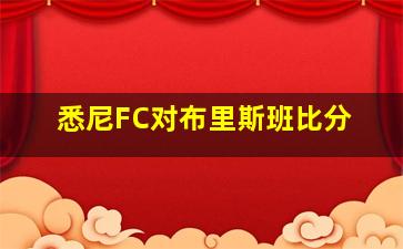 悉尼FC对布里斯班比分