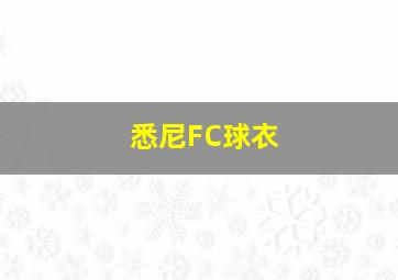 悉尼FC球衣