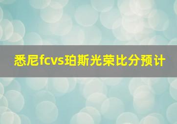 悉尼fcvs珀斯光荣比分预计