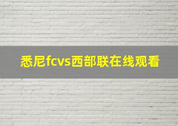 悉尼fcvs西部联在线观看