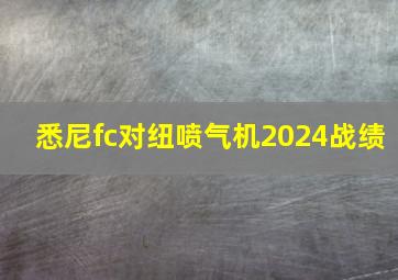 悉尼fc对纽喷气机2024战绩