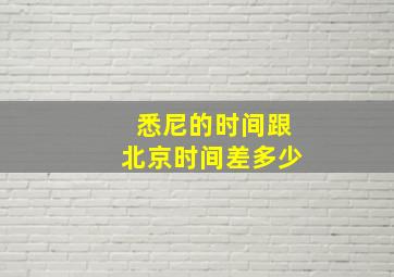 悉尼的时间跟北京时间差多少