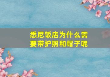 悉尼饭店为什么需要带护照和帽子呢