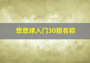 悠悠球入门30招名称