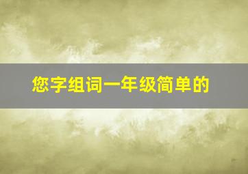 您字组词一年级简单的