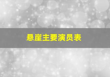 悬崖主要演员表