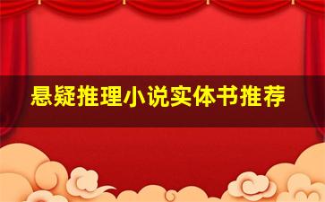 悬疑推理小说实体书推荐