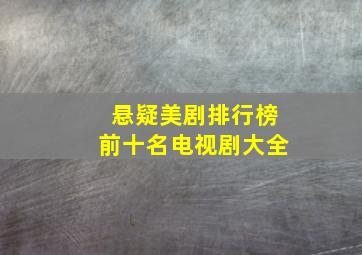 悬疑美剧排行榜前十名电视剧大全